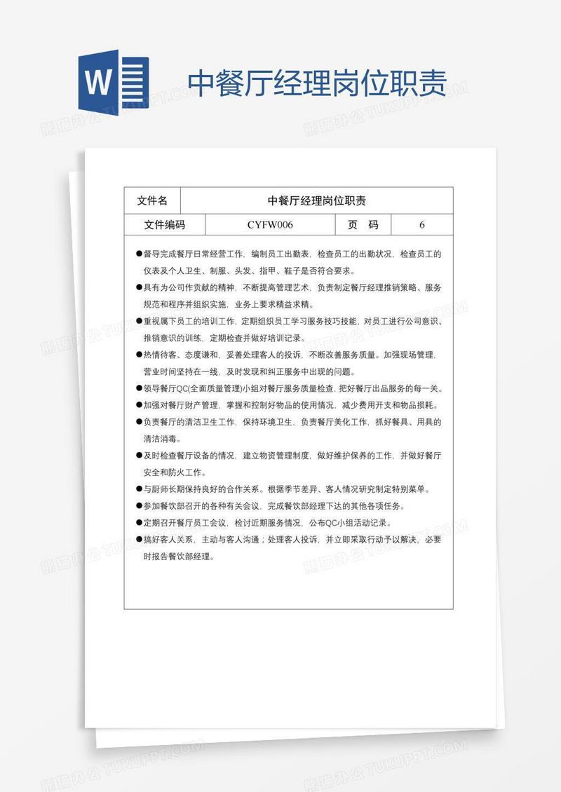 中餐厅经理岗位职责