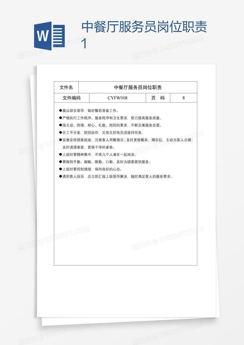 中餐厅服务员岗位职责1