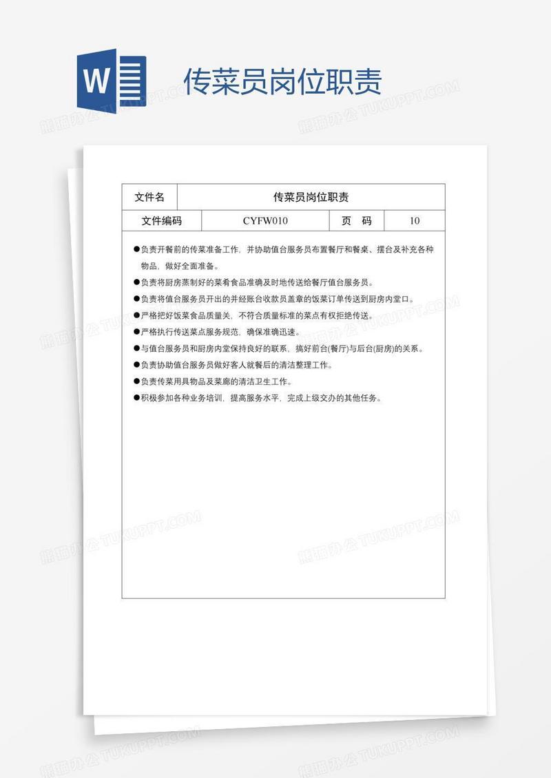 传菜员岗位职责