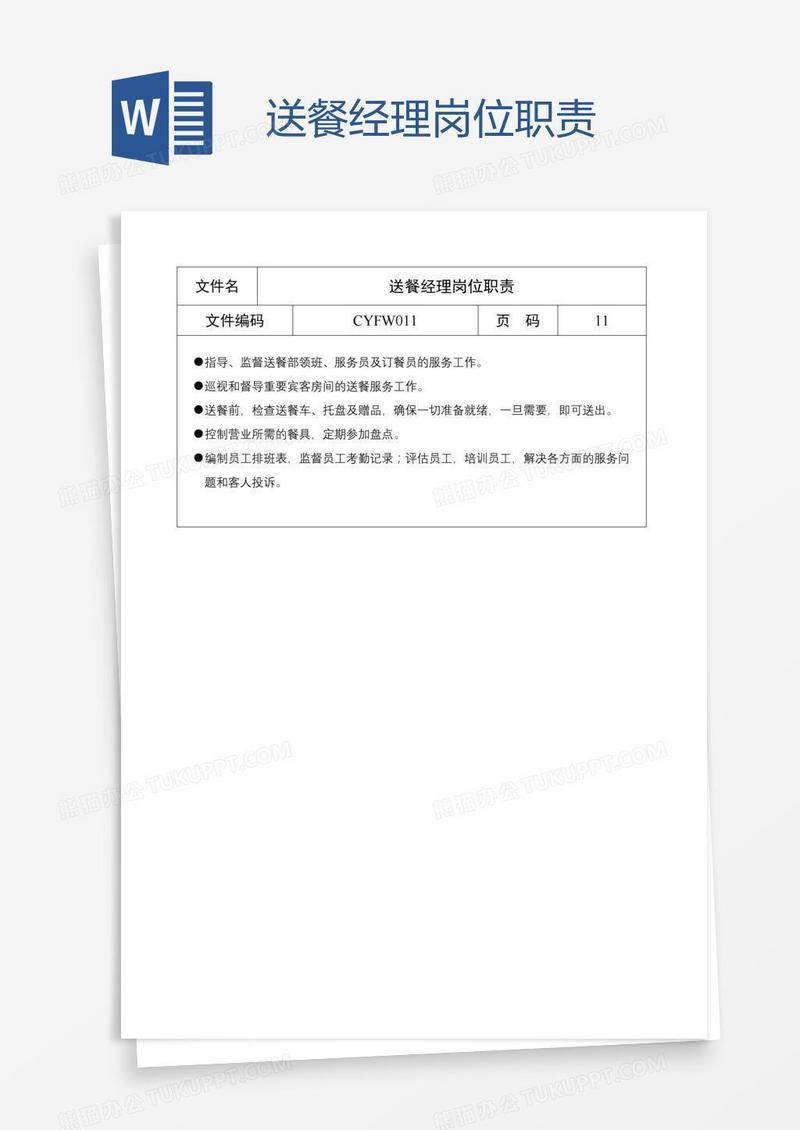 送餐经理岗位职责