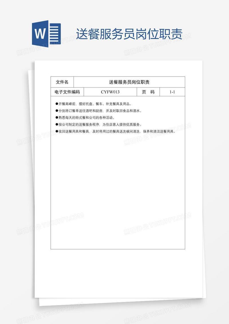 送餐服务员岗位职责