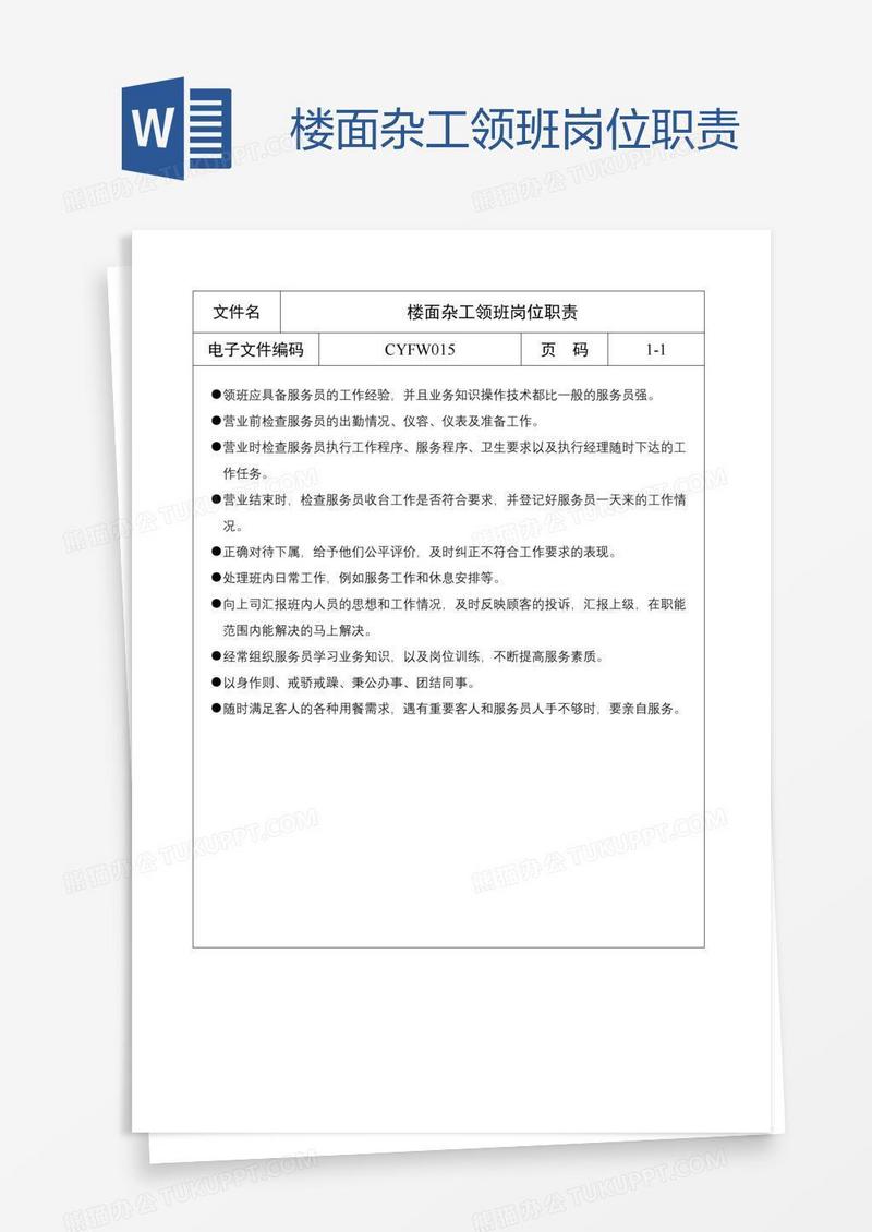 楼面杂工领班岗位职责