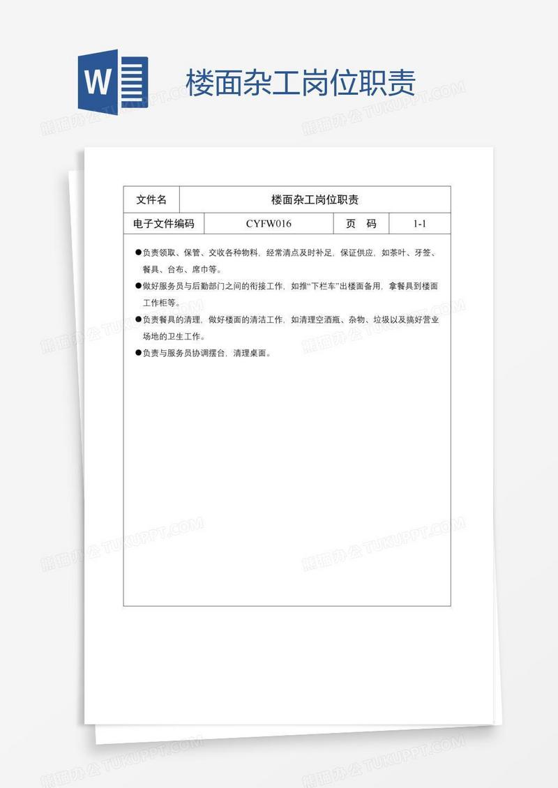 楼面杂工岗位职责
