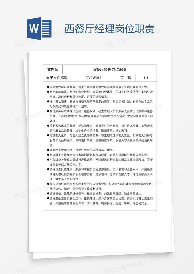 西餐厅经理岗位职责