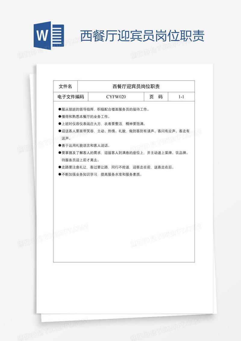 西餐厅迎宾员岗位职责
