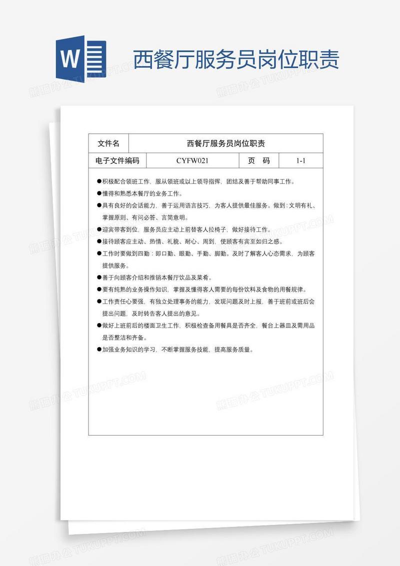 西餐厅服务员岗位职责