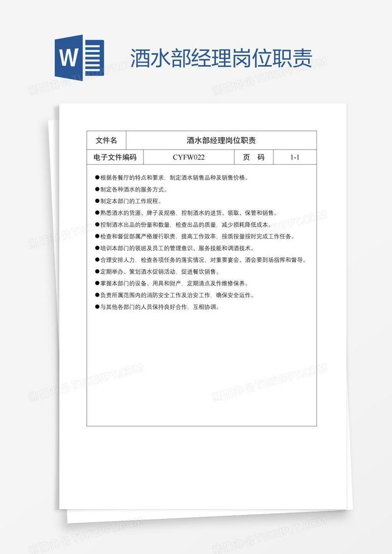 酒水部经理岗位职责