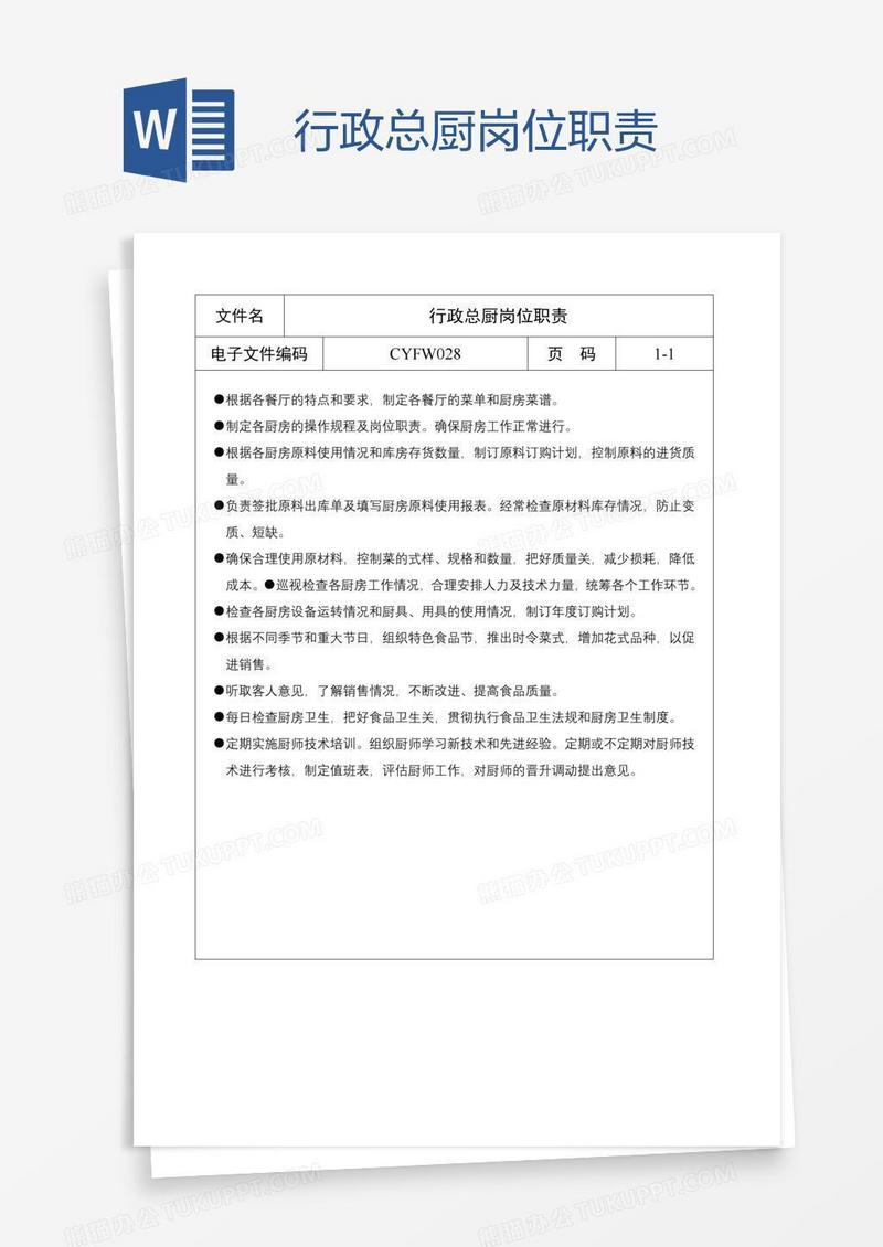 行政总厨岗位职责