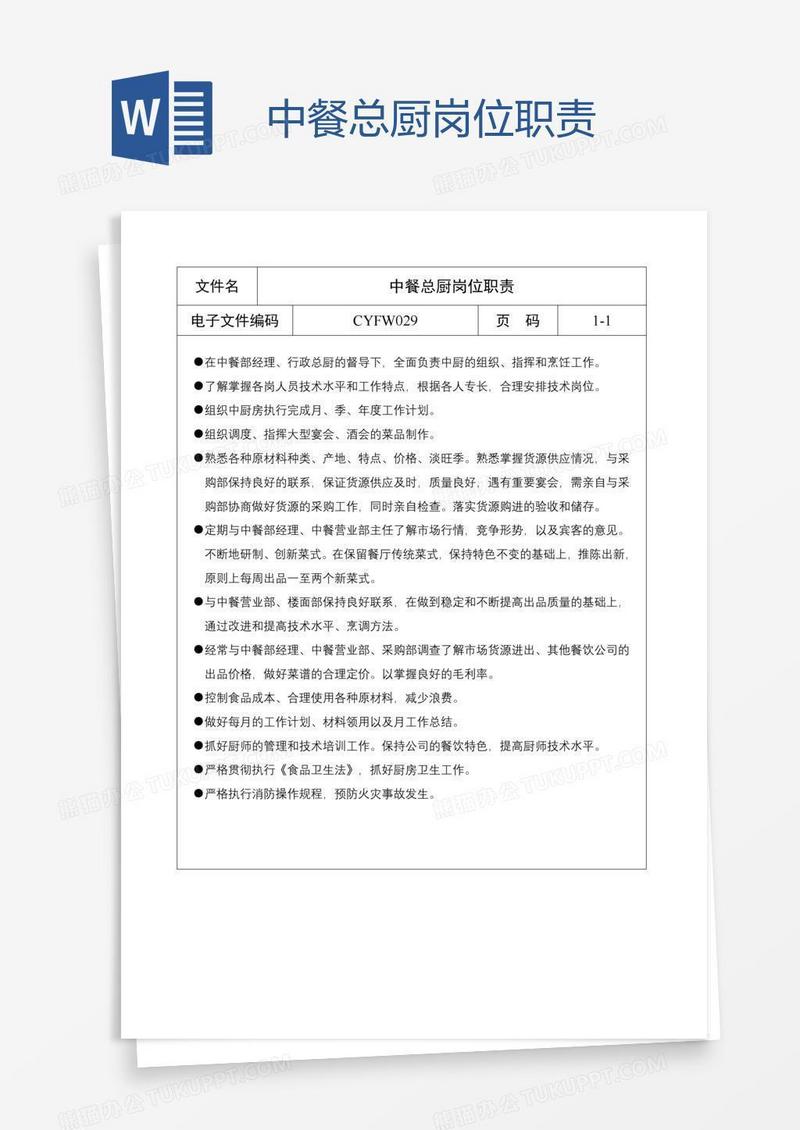 中餐总厨岗位职责