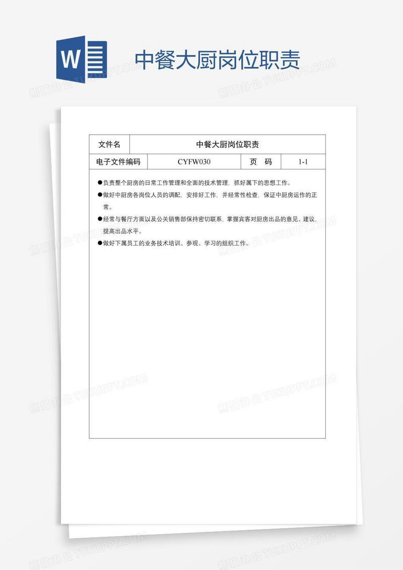 中餐大厨岗位职责