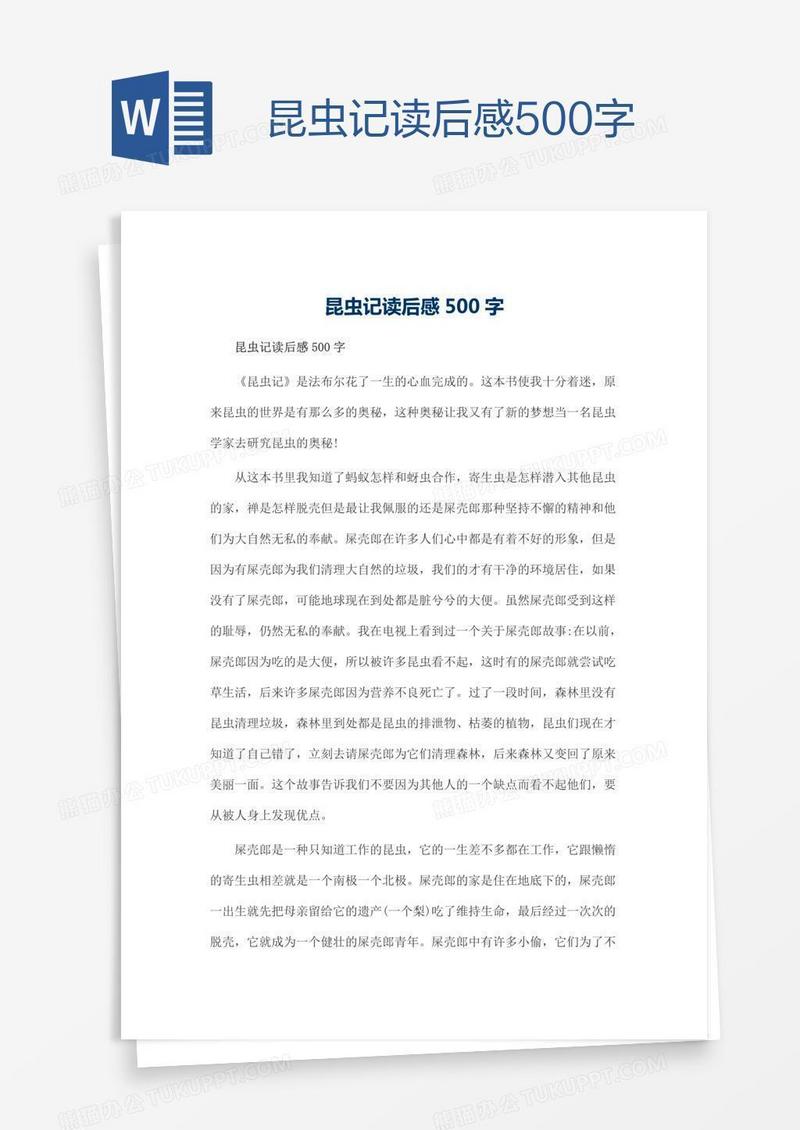 昆虫记读后感500字