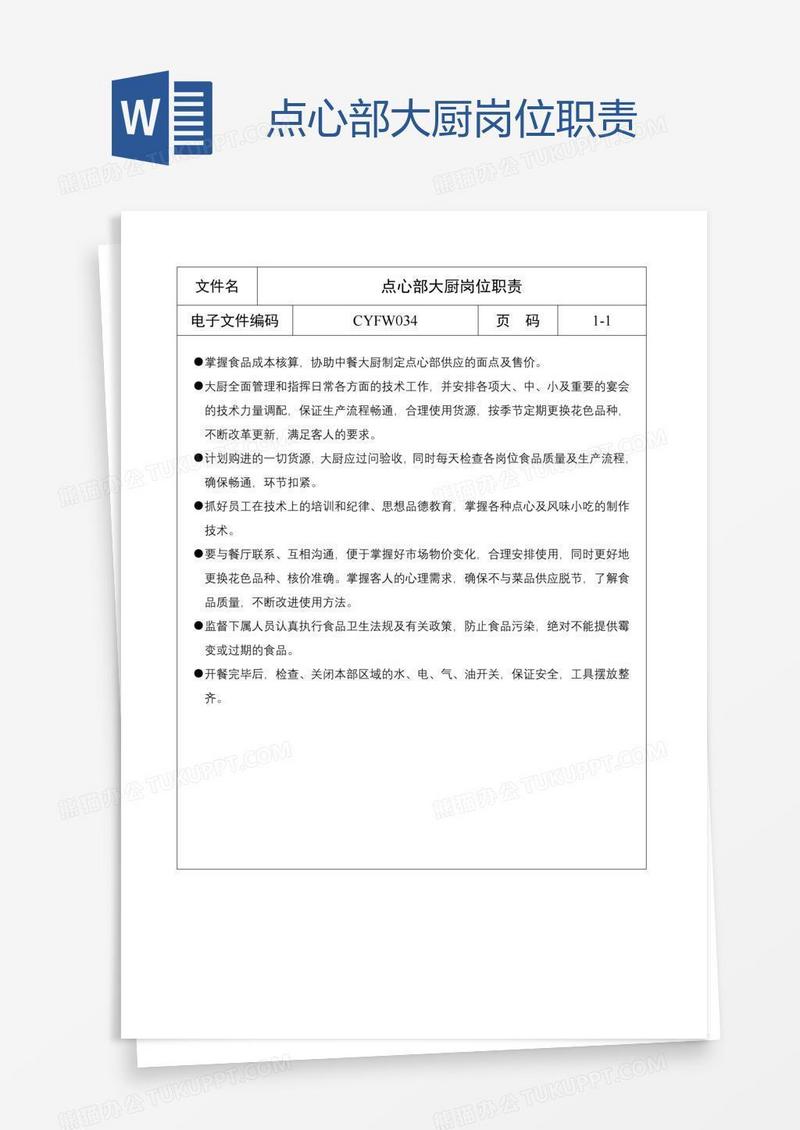 点心部大厨岗位职责