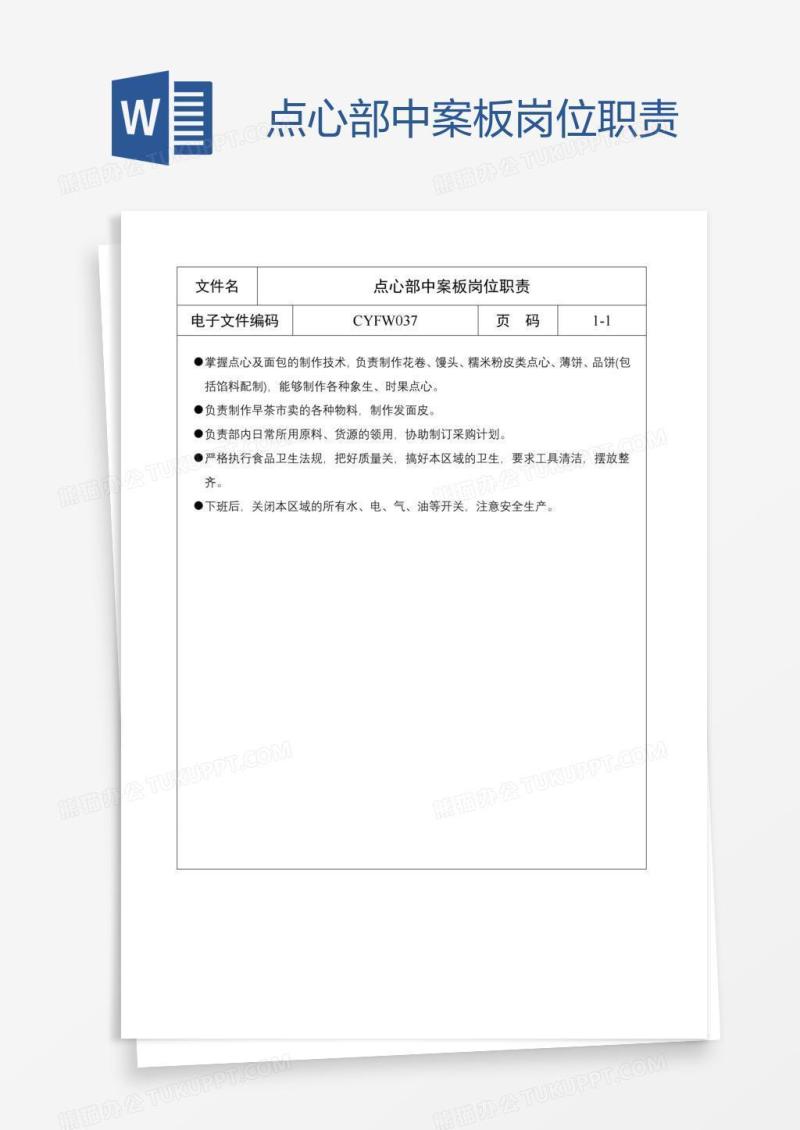 点心部中案板岗位职责