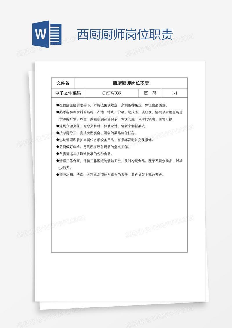 西厨厨师岗位职责