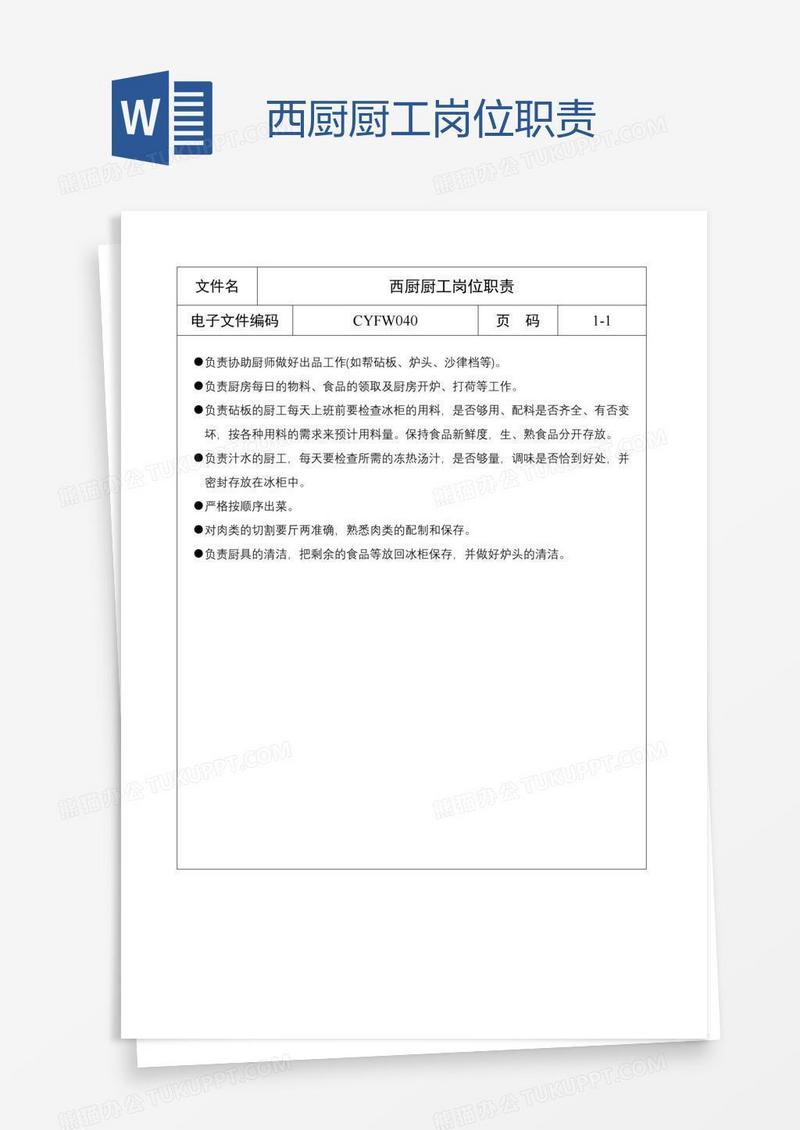 西厨厨工岗位职责