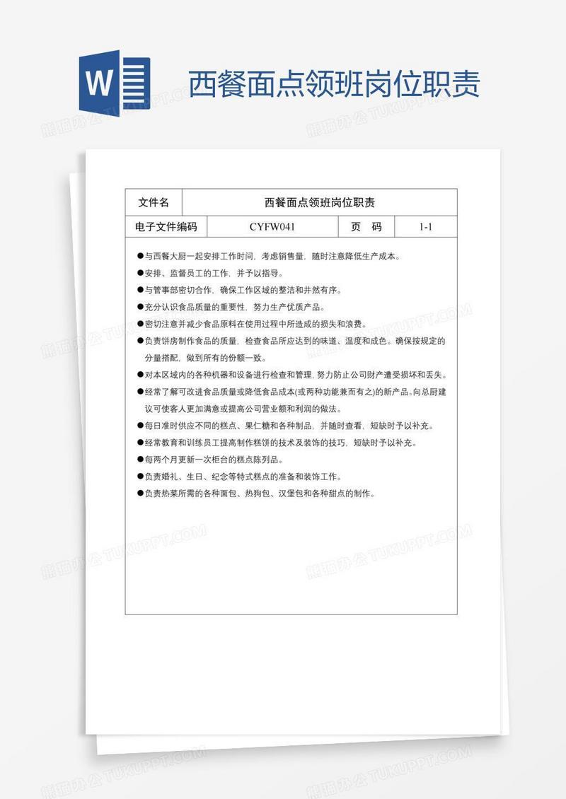 西餐面点领班岗位职责