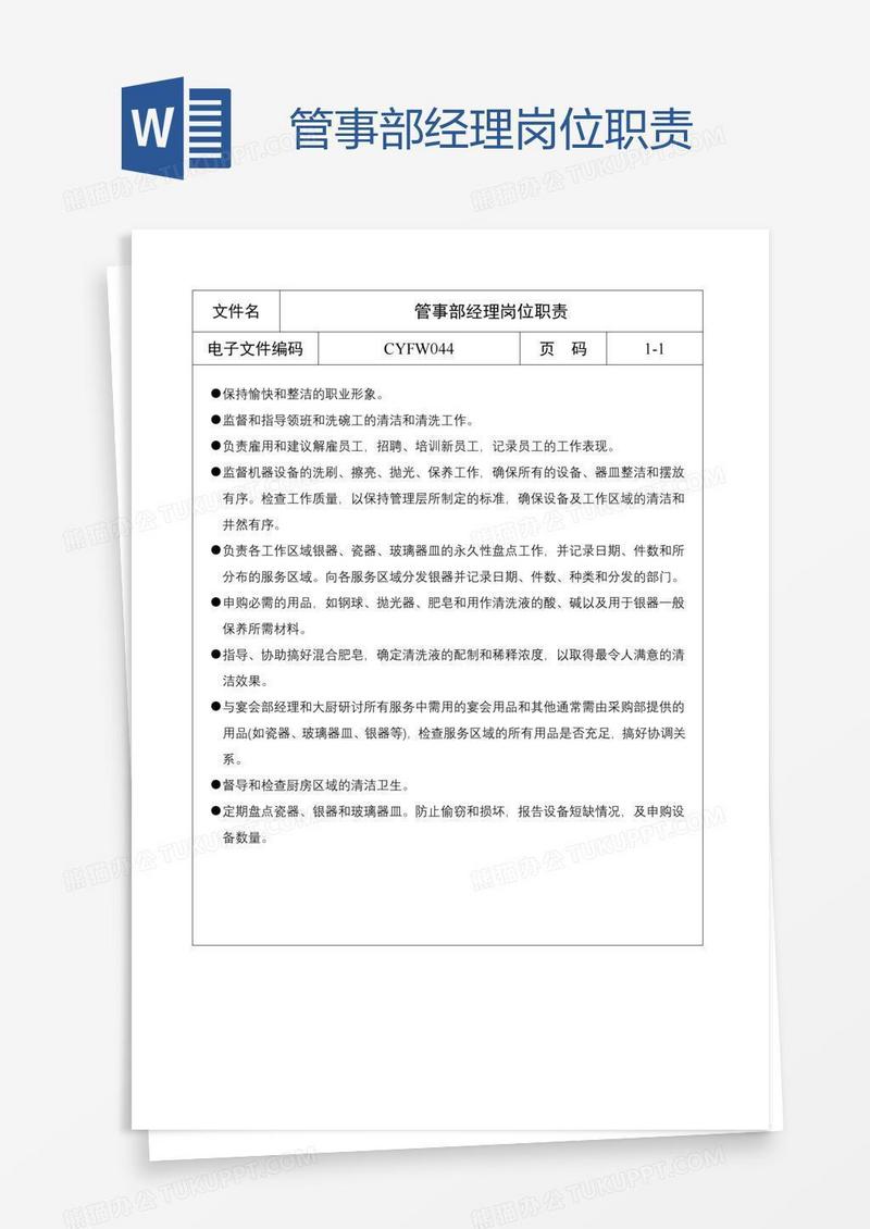 管事部经理岗位职责