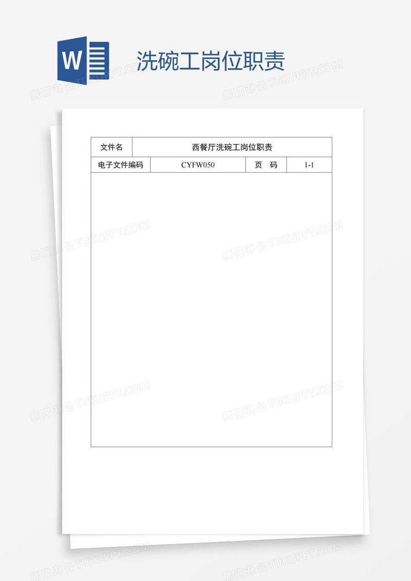 洗碗工岗位职责