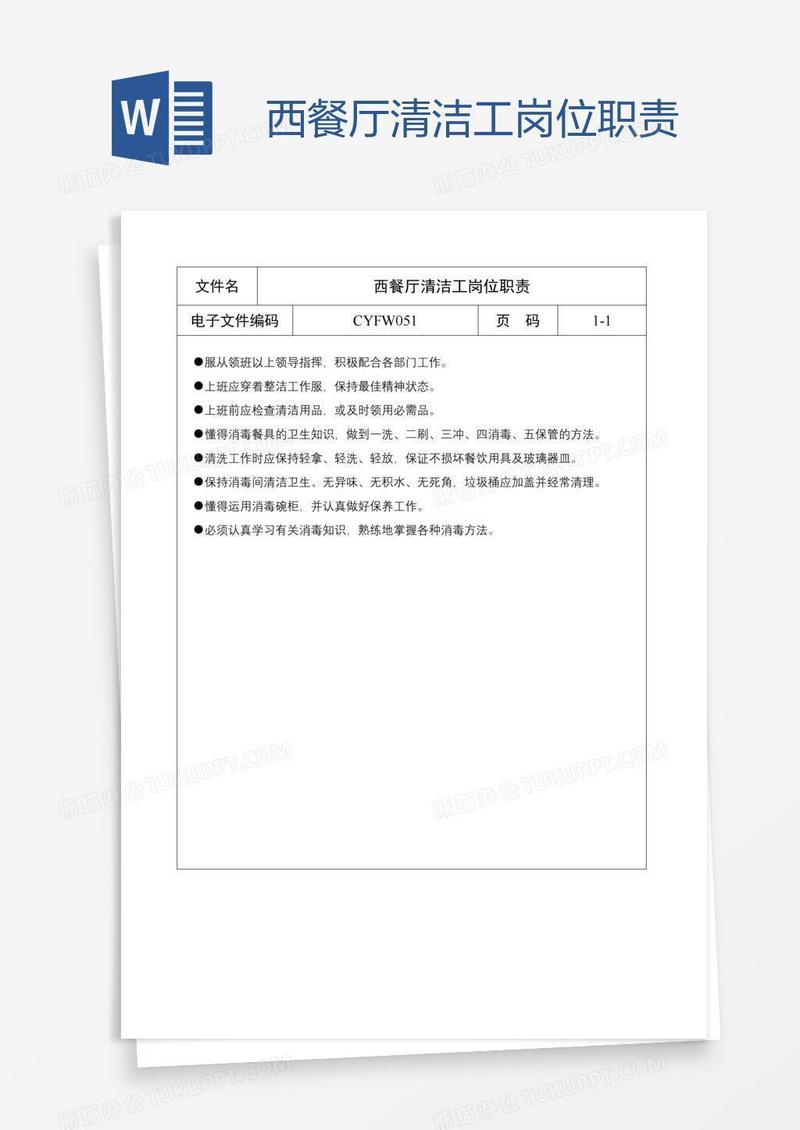 西餐厅清洁工岗位职责
