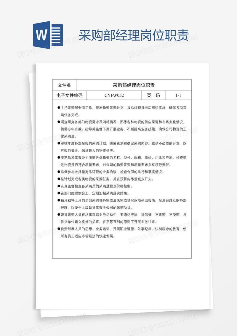 采购部经理岗位职责