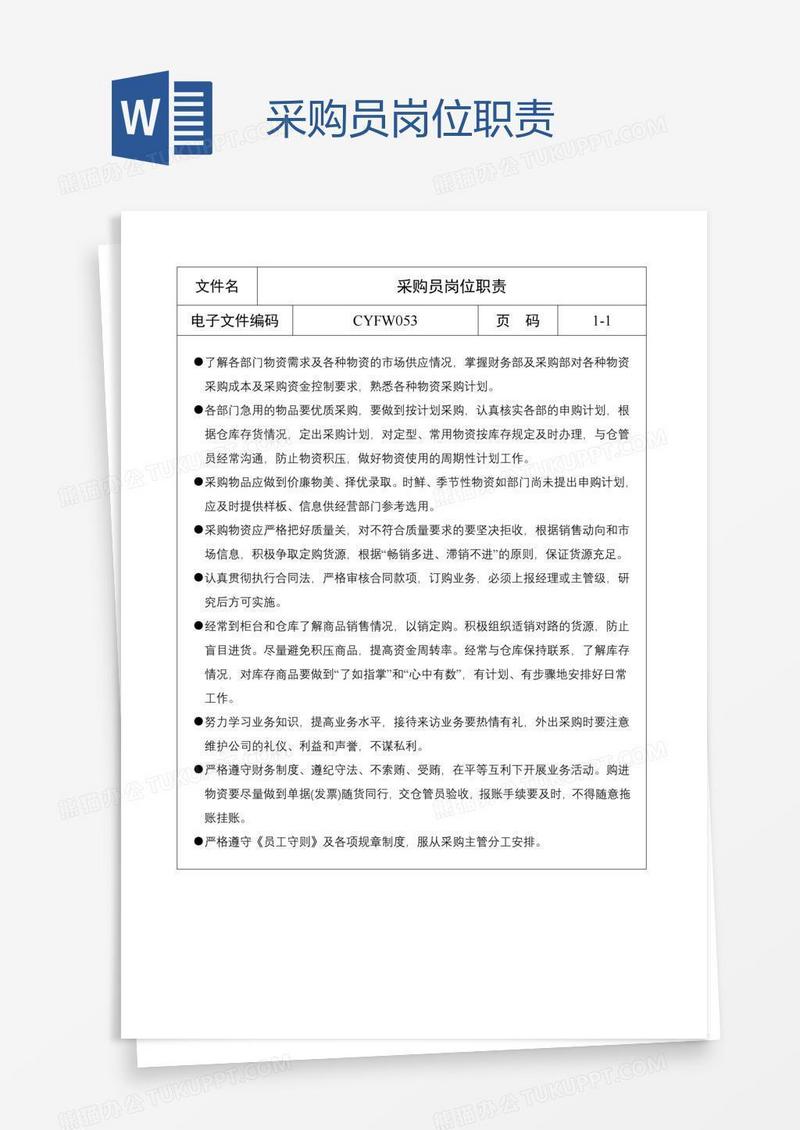 采购员岗位职责