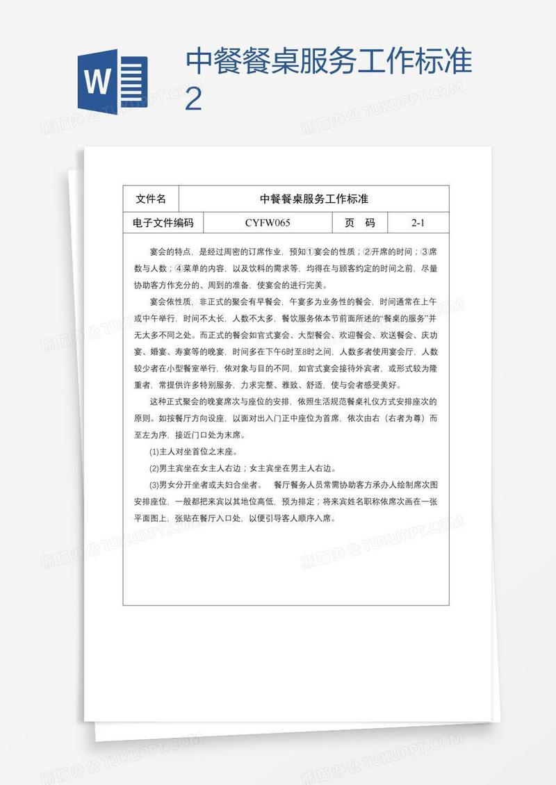 中餐餐桌服务工作标准2