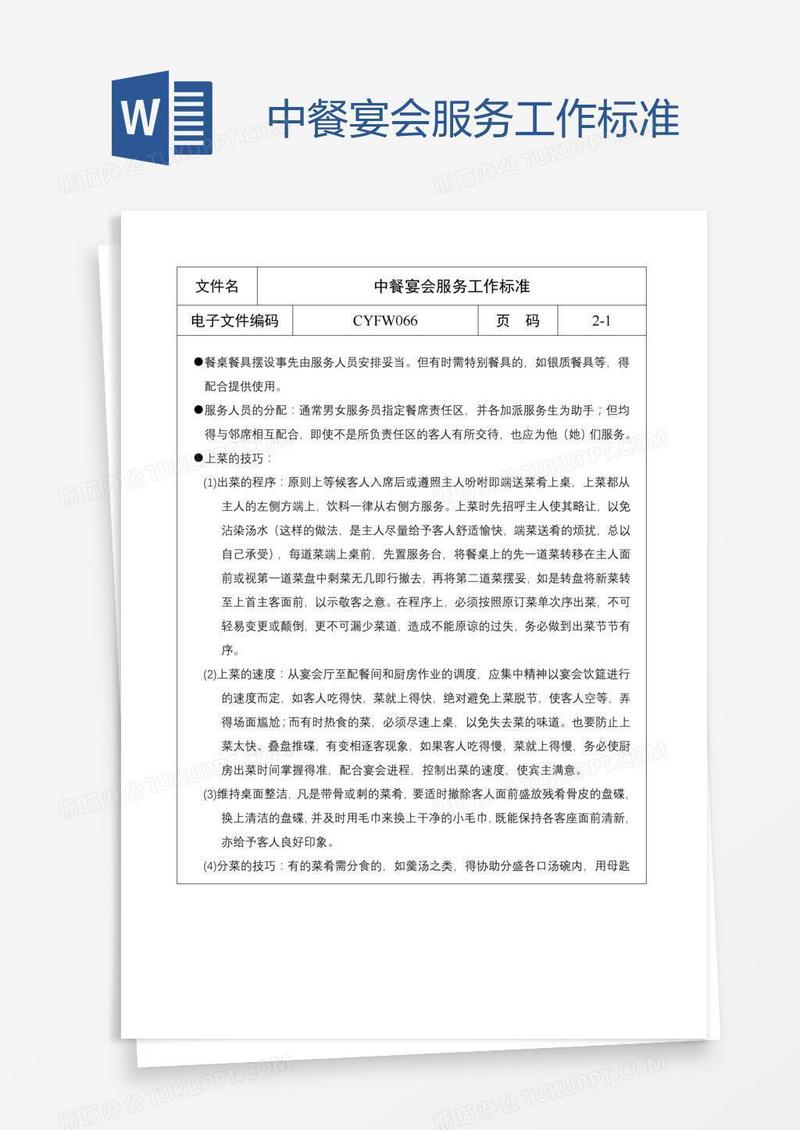 中餐宴会服务工作标准
