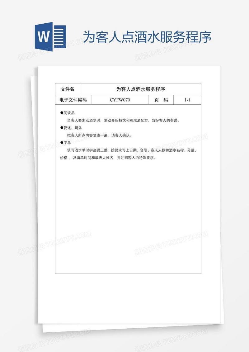 为客人点酒水服务程序