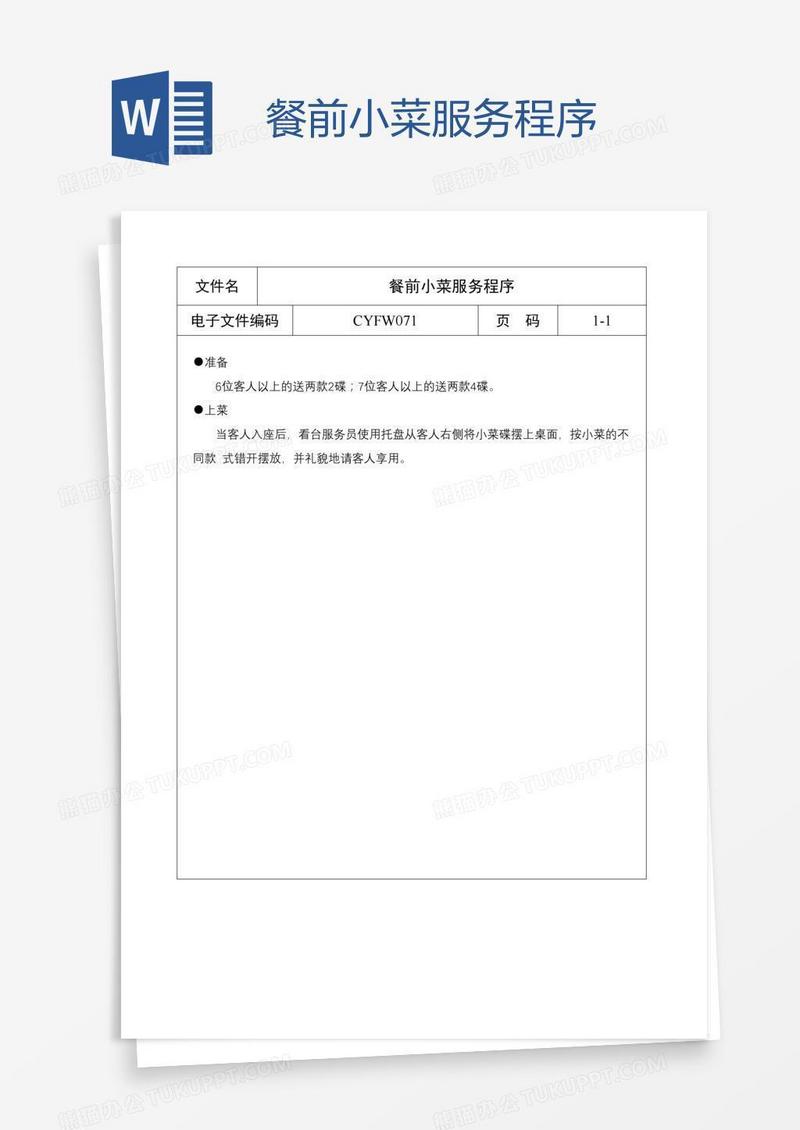 餐前小菜服务程序