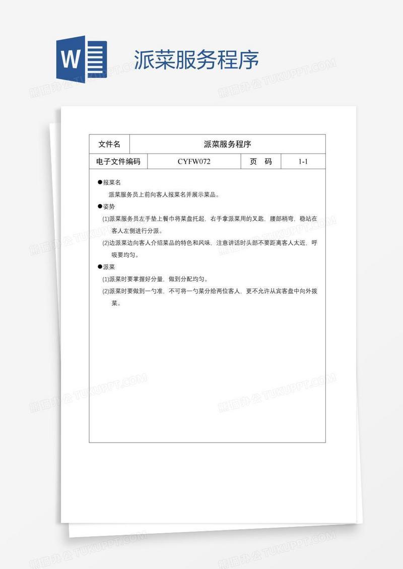 派菜服务程序