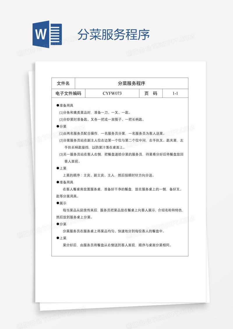 分菜服务程序