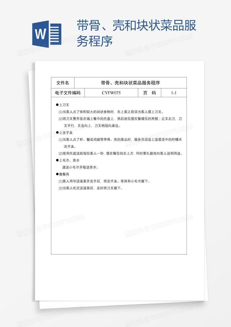 带骨、壳和块状菜品服务程序