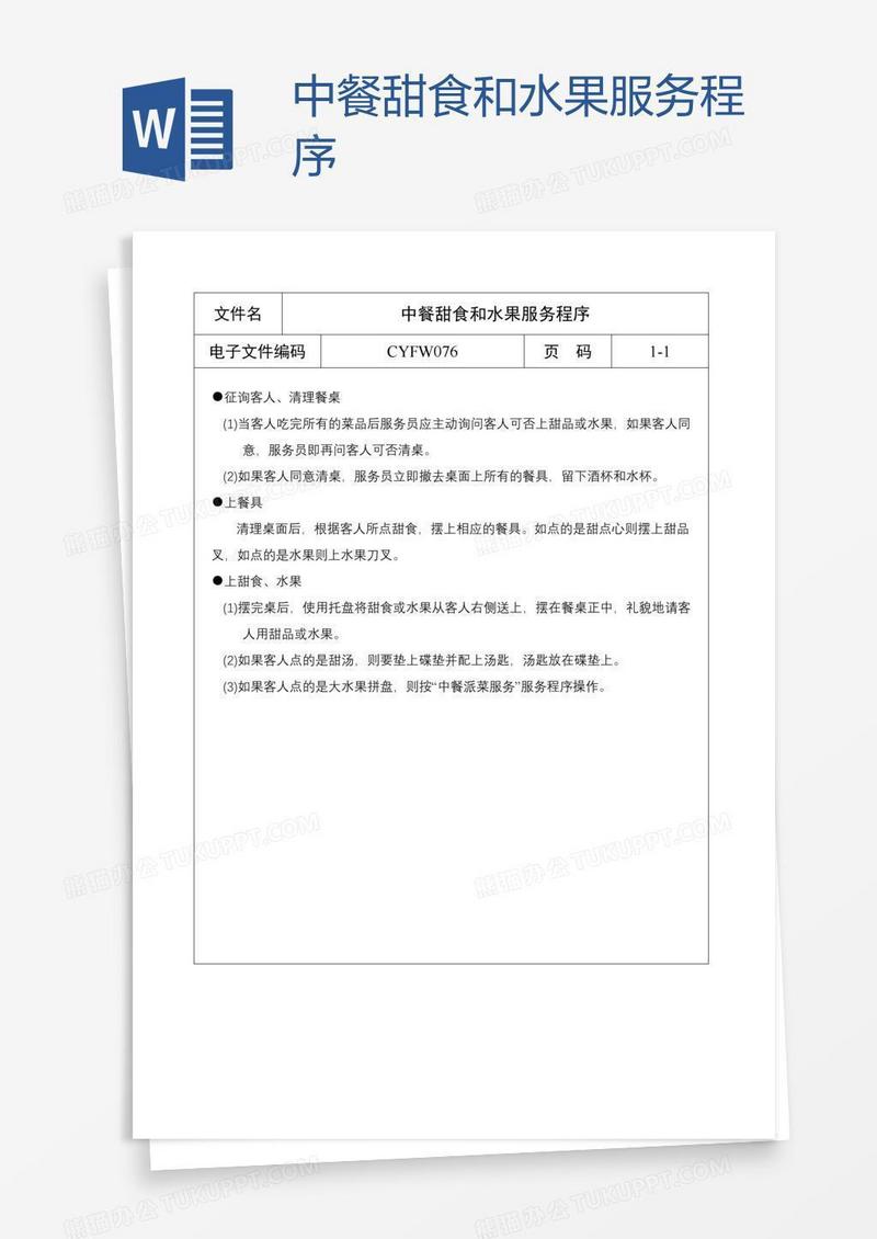 中餐甜食和水果服务程序