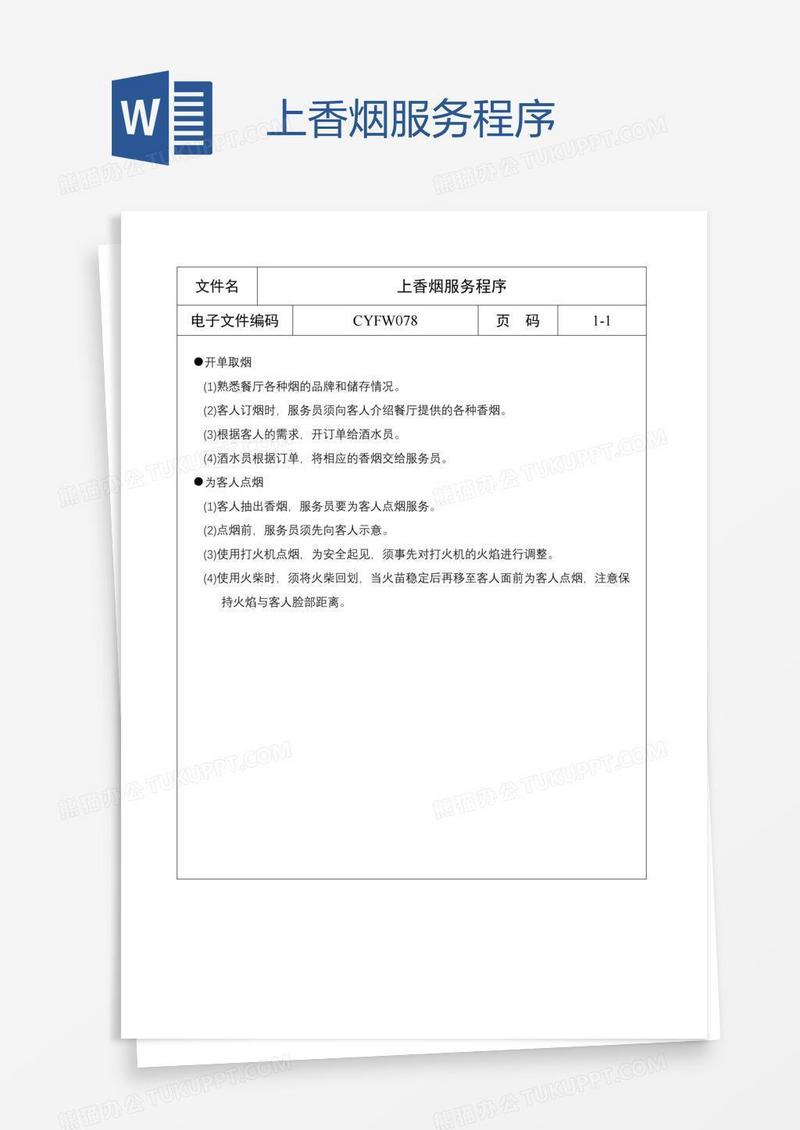 上香烟服务程序