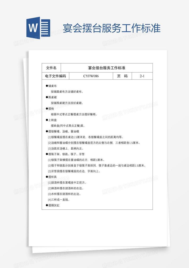 宴会摆台服务工作标准