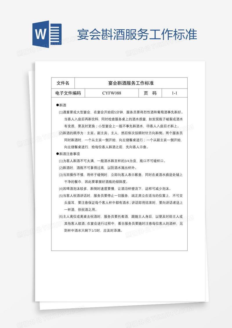 宴会斟酒服务工作标准