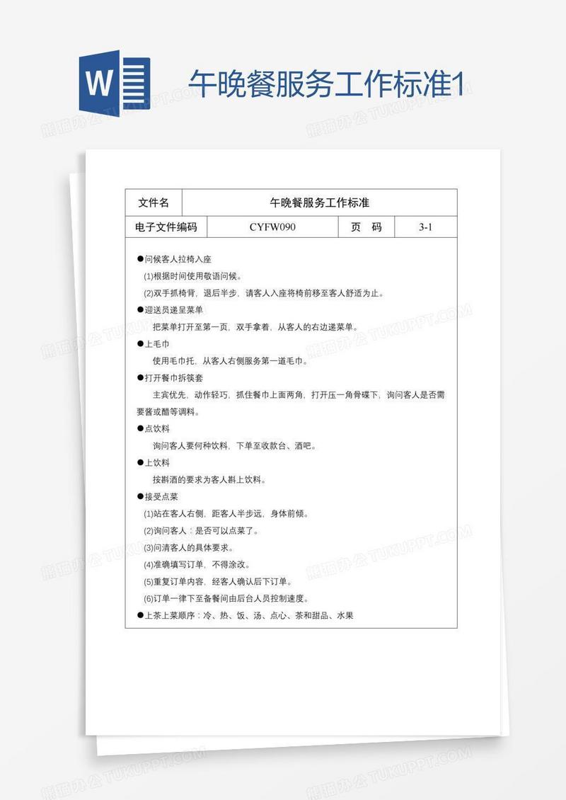 午晚餐服务工作标准1