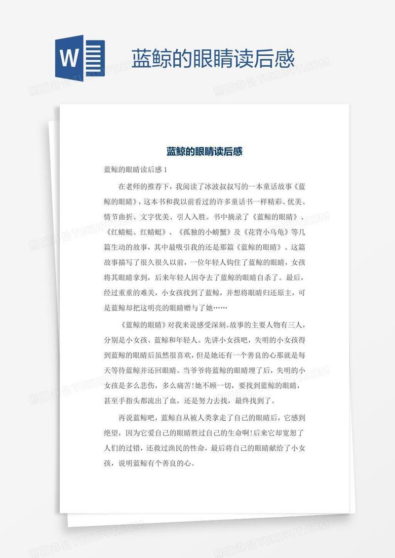 蓝鲸的眼睛读后感