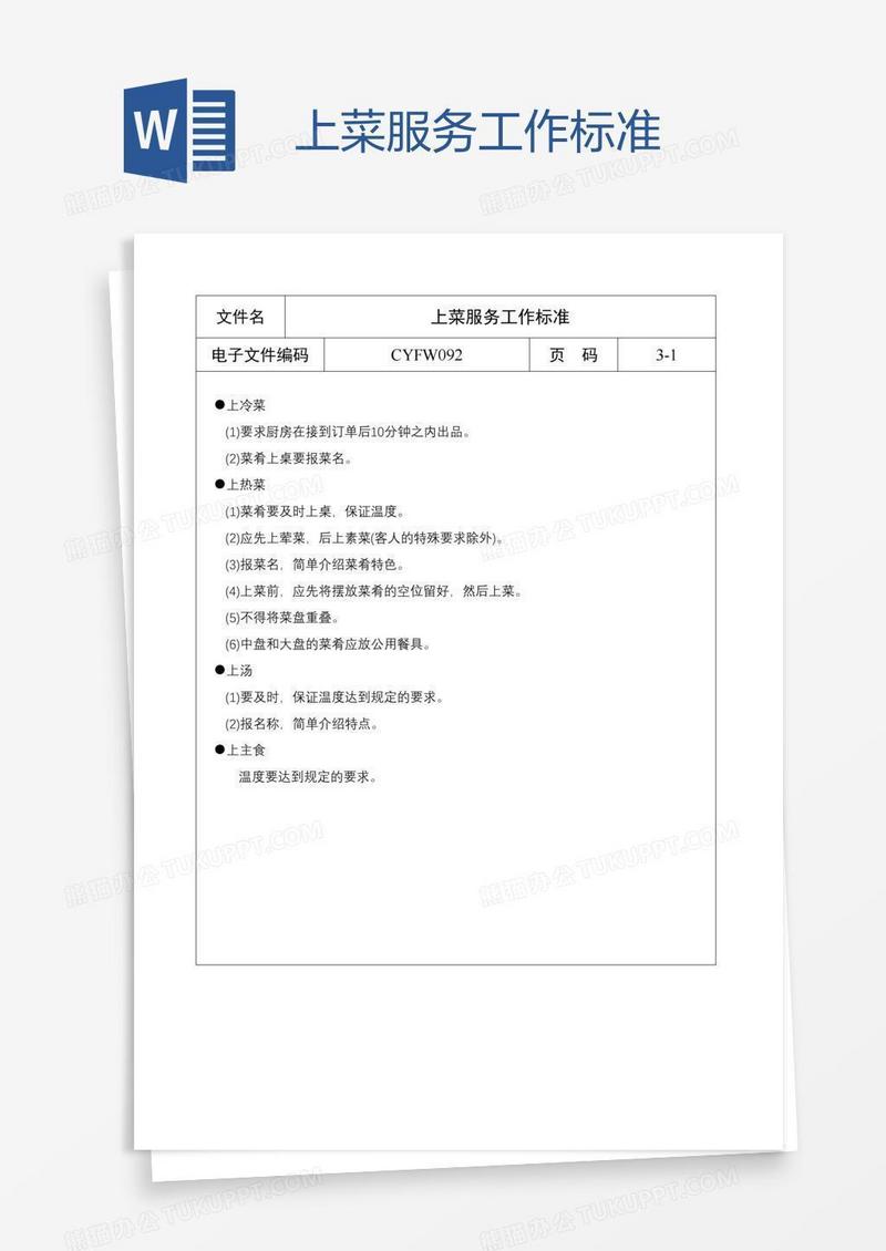 上菜服务工作标准
