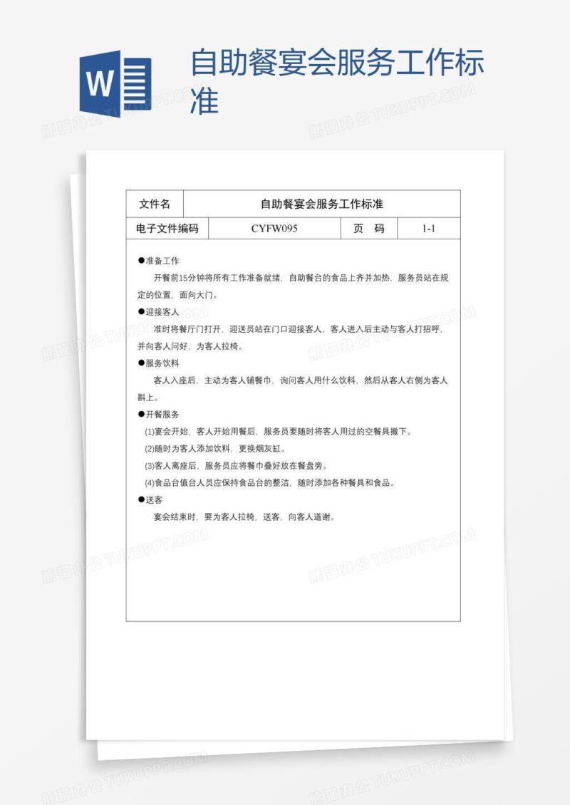 自助餐宴会服务工作标准