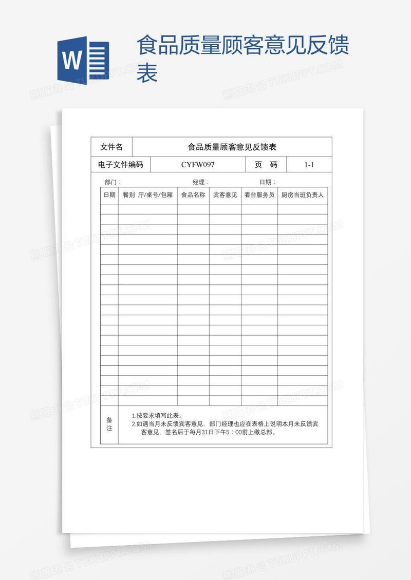 食品质量顾客意见反馈表