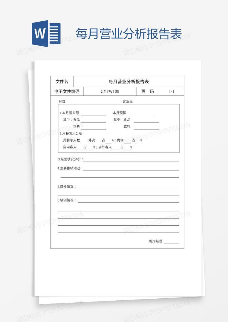 每月营业分析报告表