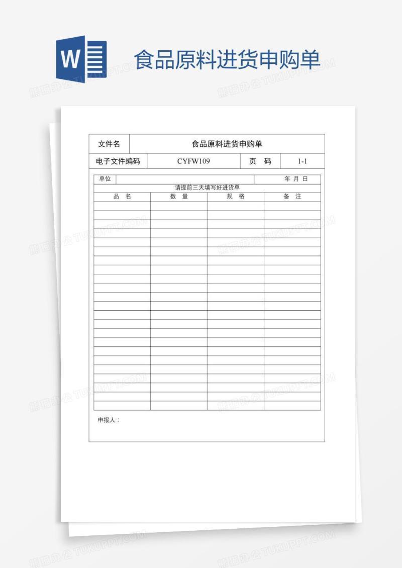 食品原料进货申购单