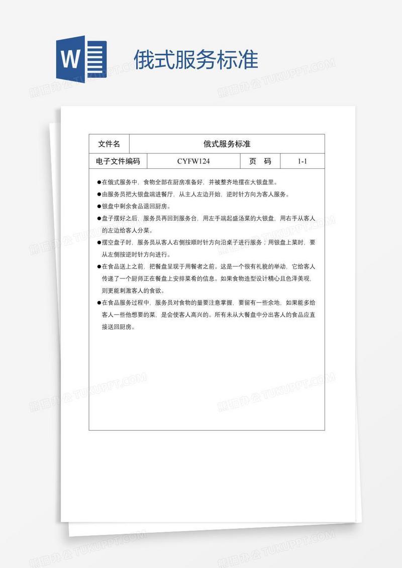 俄式服务标准