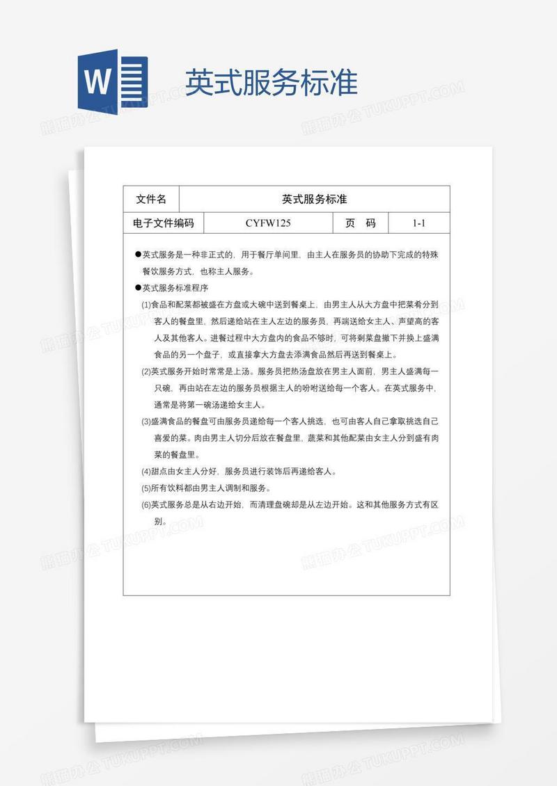 英式服务标准