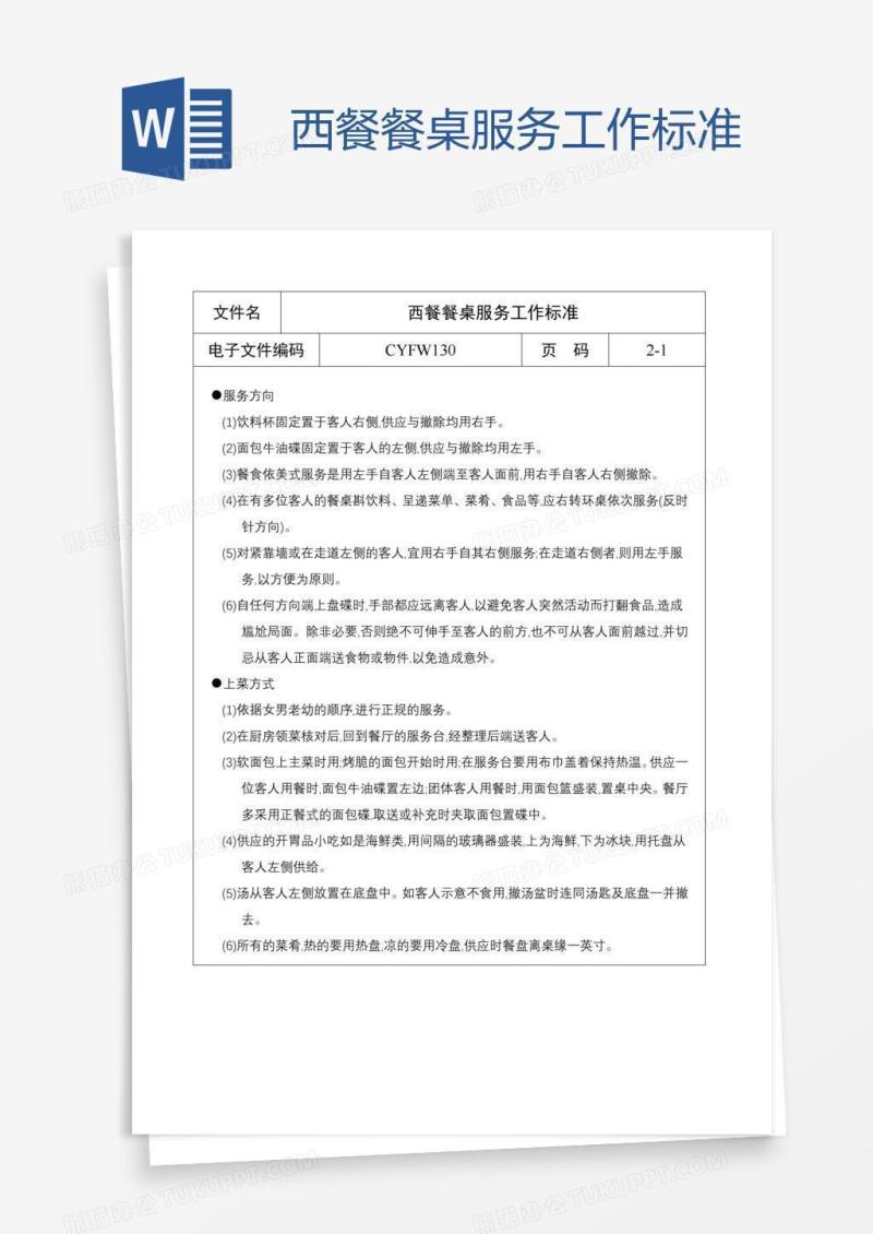 西餐餐桌服务工作标准