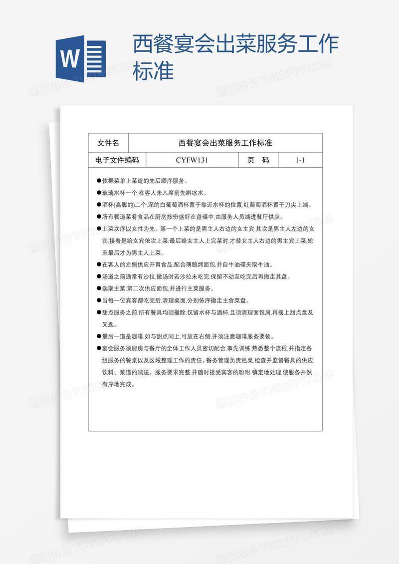 西餐宴会出菜服务工作标准
