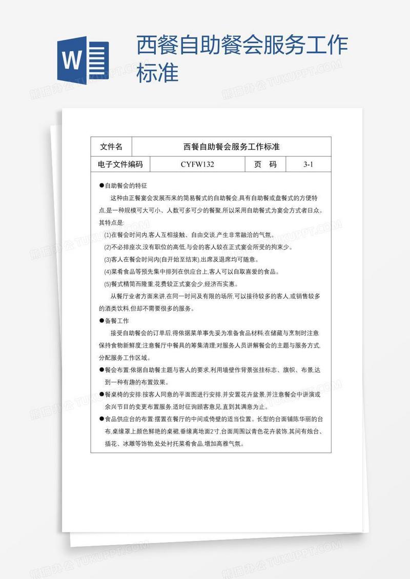 西餐自助餐会服务工作标准