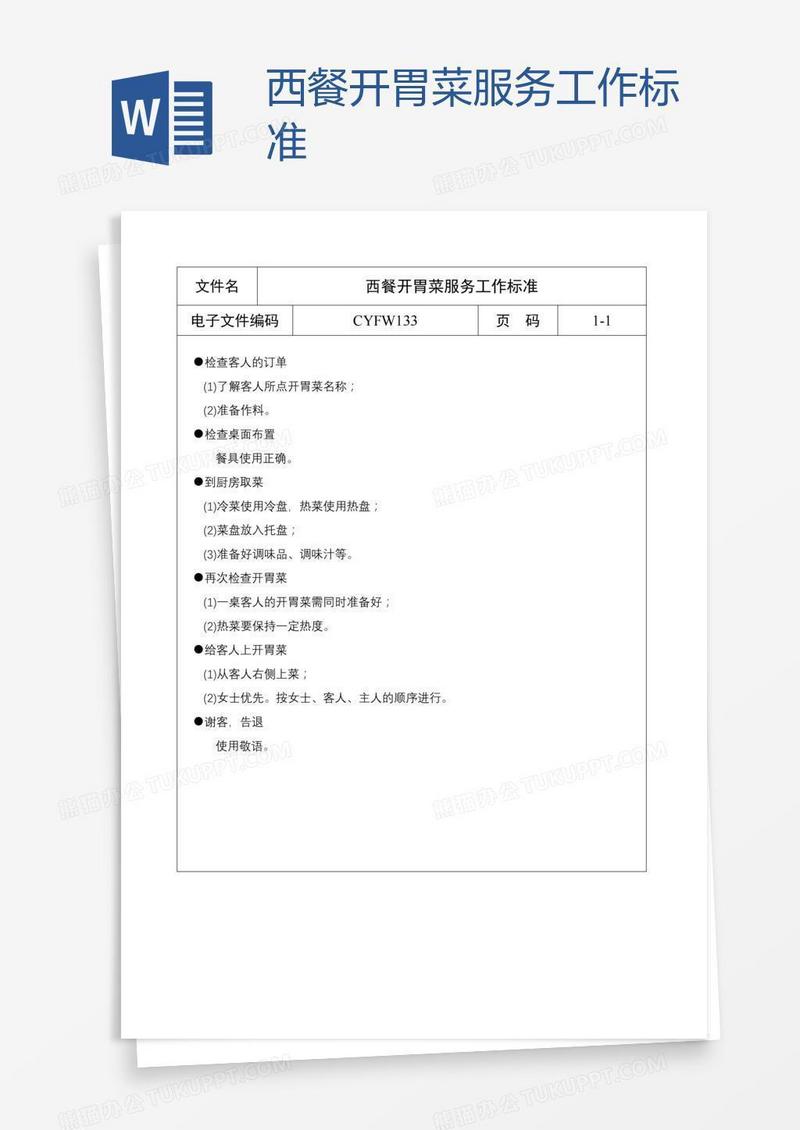 西餐开胃菜服务工作标准