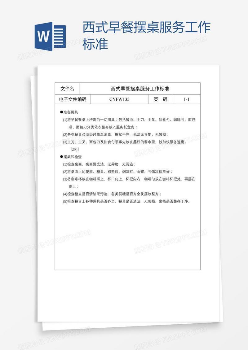 西式早餐摆桌服务工作标准